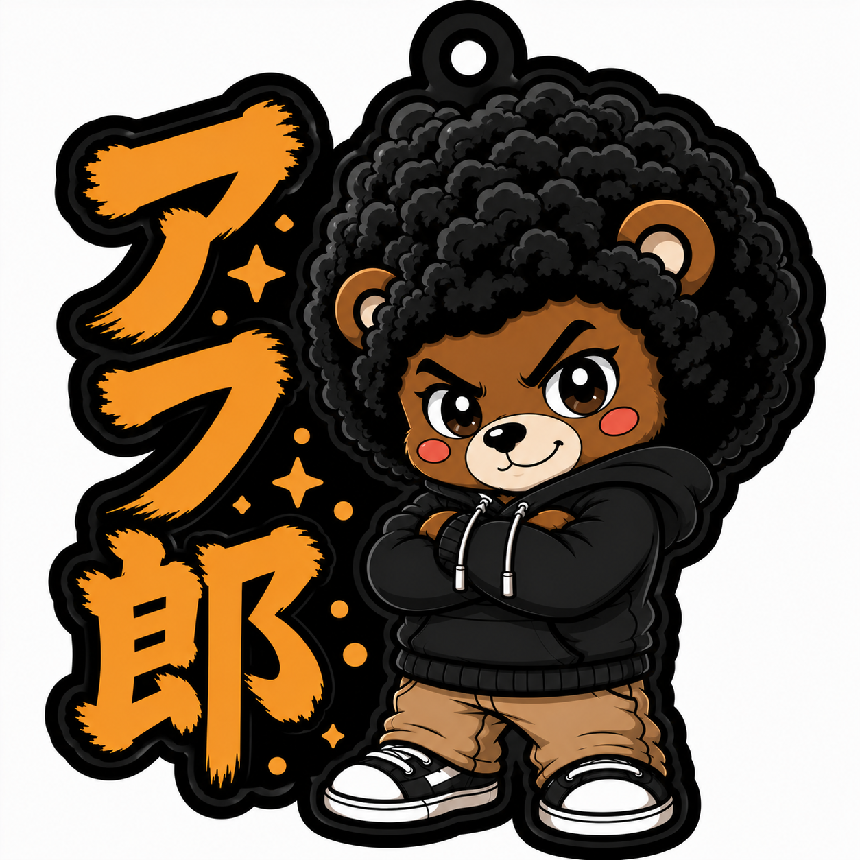 アフ郎