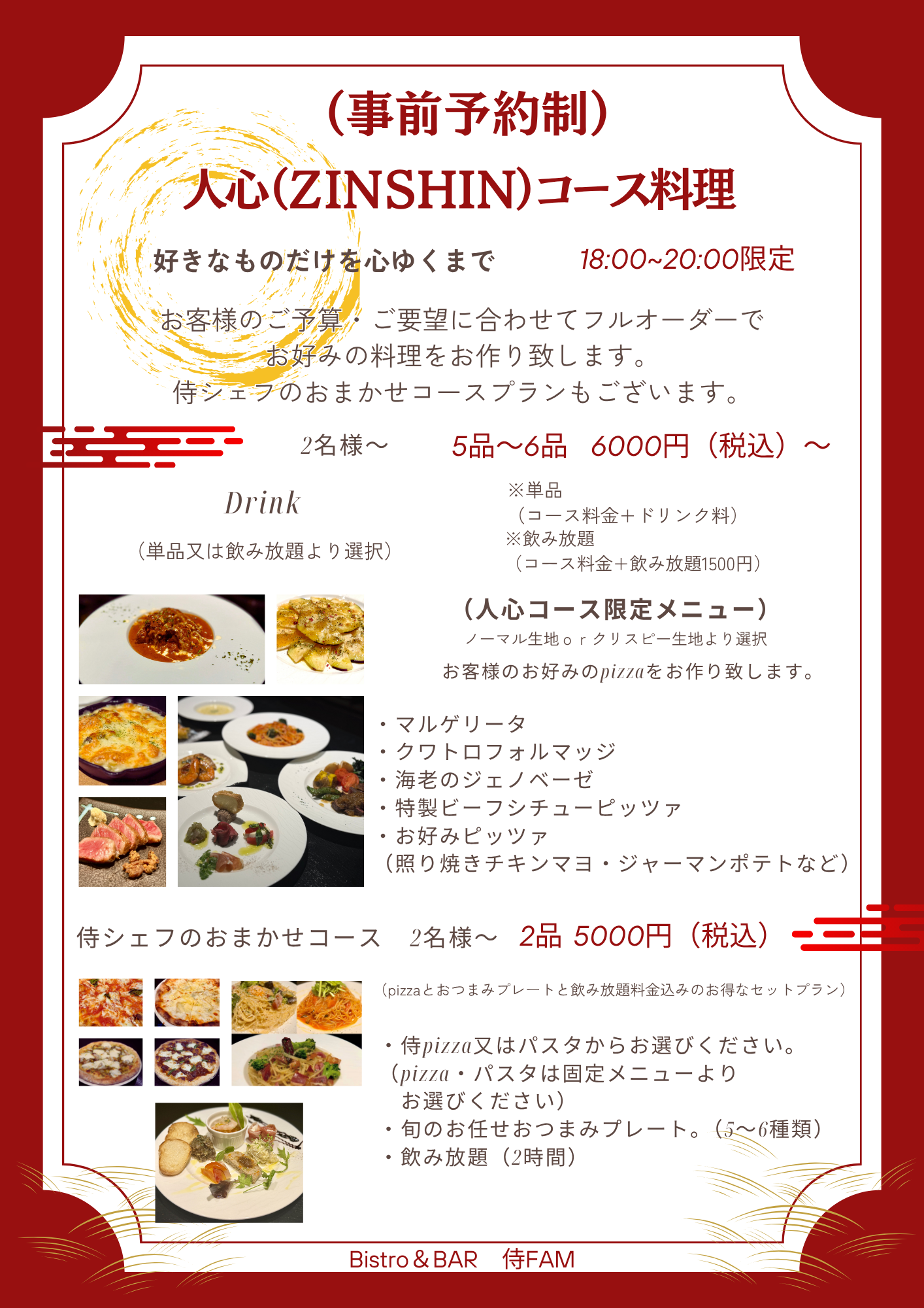 人心コース料理・侍シェフのおまかせコース（18:00〜20:00限定）
